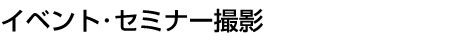 イベントセミナー撮影 イベントセミナー撮影