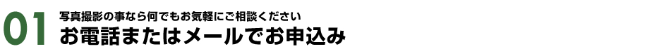 お電話またはメールでお申込み お電話またはメールでお申込み