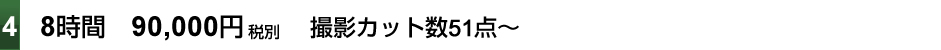 8時間 8時間